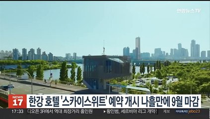한강 호텔 '스카이스위트' 예약 개시 나흘만에 9월 마감