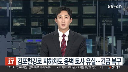 김포한강로 지하차도 옹벽 토사 유실…도로 일부 통제