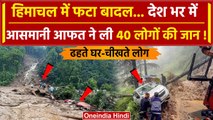 Himachal Pradesh Cloudburst: Himachal में फटा बादल, देश भर में 40 लोगों की जान गई | वनइंडिया हिंदी