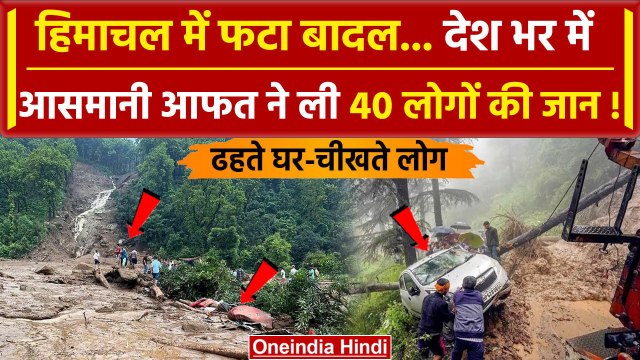 Himachal Pradesh Cloudburst: Himachal में फटा बादल, देश भर में 40 लोगों की जान गई | वनइंडिया हिंदी