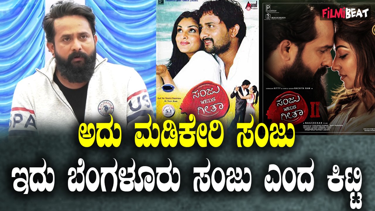 ಸಂಜು ವೆಡ್ಸ್ ಗೀತಾ2 ಚಿತ್ರದ ಕ್ಲೈಮಾಕ್ಸ್ ಶೂಟ್ ನಲ್ಲಿ ಶ್ರೀನಗರ ಕಿಟ್ಟಿ