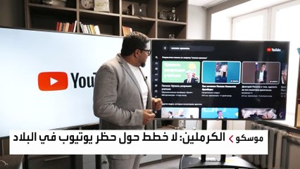 أنباء عن احتمال حظر "يوتيوب" في روسيا.. والكرملين ينفي
