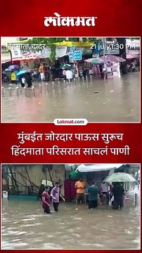 मुंबईत जोरदार पाऊस सुरूच हिंदमाता परिसरात साचलं पाणी