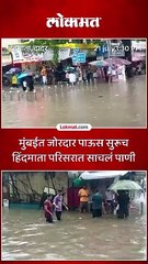 मुंबईत जोरदार पाऊस सुरूच हिंदमाता परिसरात साचलं पाणी