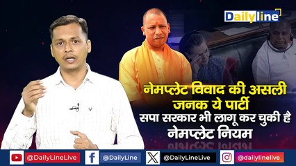 Nameplate controversy की असली जनक ये पार्टी, SP सरकार भी लागू कर चुकी है ये नियम |  Daily Line
