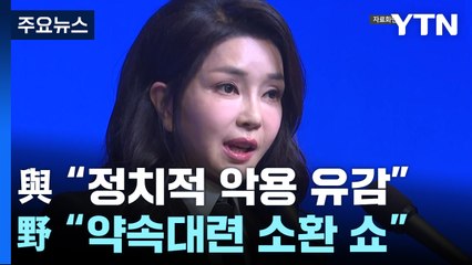 野 "약속대련 소환 쇼"...與 "정치적 악용 유감" / YTN