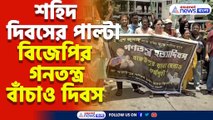 তৃণমূলের শহিদ দিবসের পাল্টা বিজেপির গনতন্ত্র বাঁচাও দিবস, বিক্ষোভ থানার সামনে