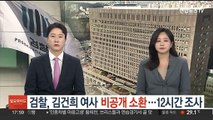 검찰, 김건희 여사 주말 비공개 소환…12시간 조사