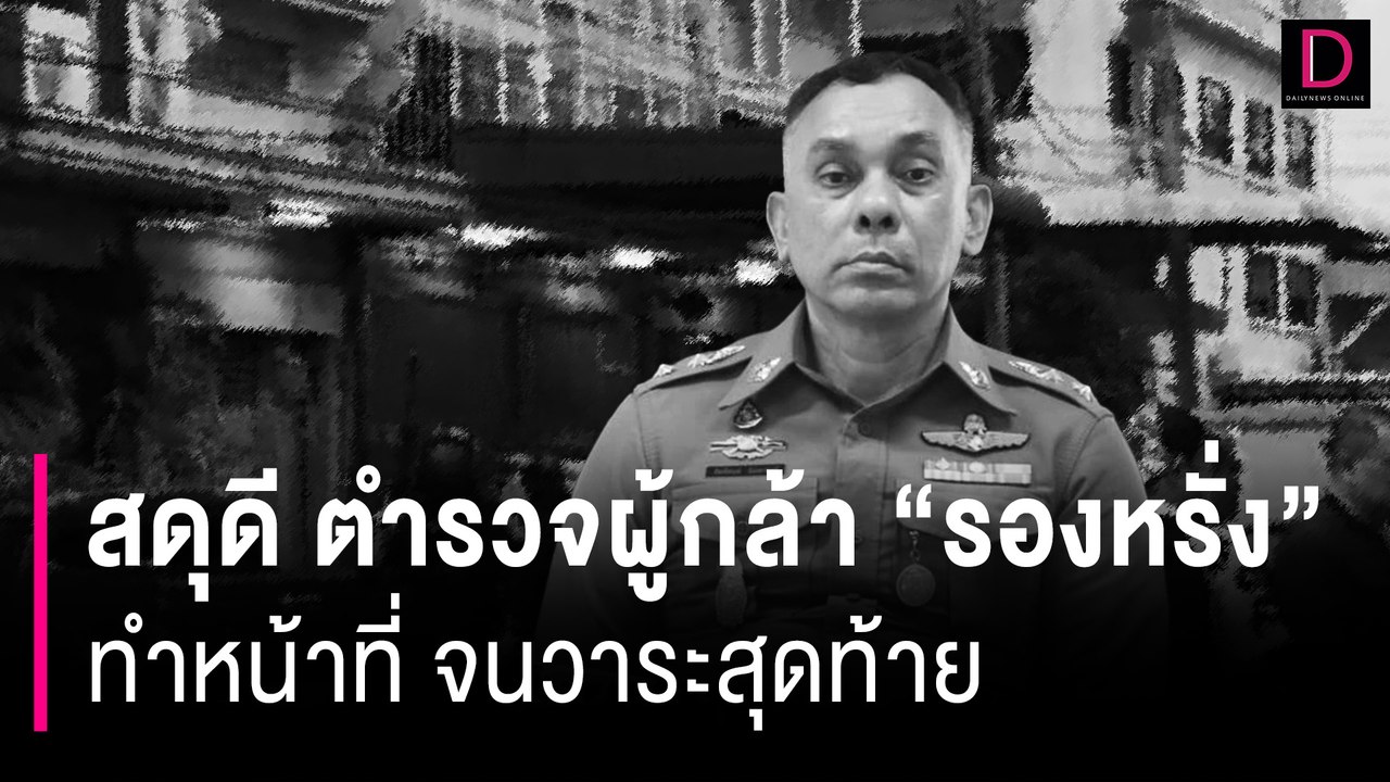 เปิดประวัติตำรวจผู้กล้า "รองหรั่ง" ทำหน้าที่พิทักษ์สันติราษฎร์จนวาระสุดท้าย | HOTSHOT 21/07/67
