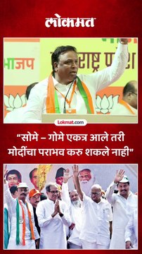 “सोमे – गोमे एकत्र आले तरी मोदींचा पराभव करु शकले नाही”