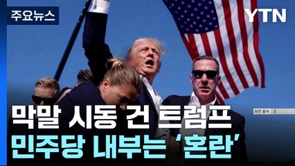 막말 시동 건 트럼프...민주당 내부는 '혼란' / YTN