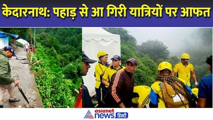 केदारनाथ में यात्रियों पर पहाड़ से आ गिरी आफत, इस बड़े हादसे के बाद हर कोई हैरान