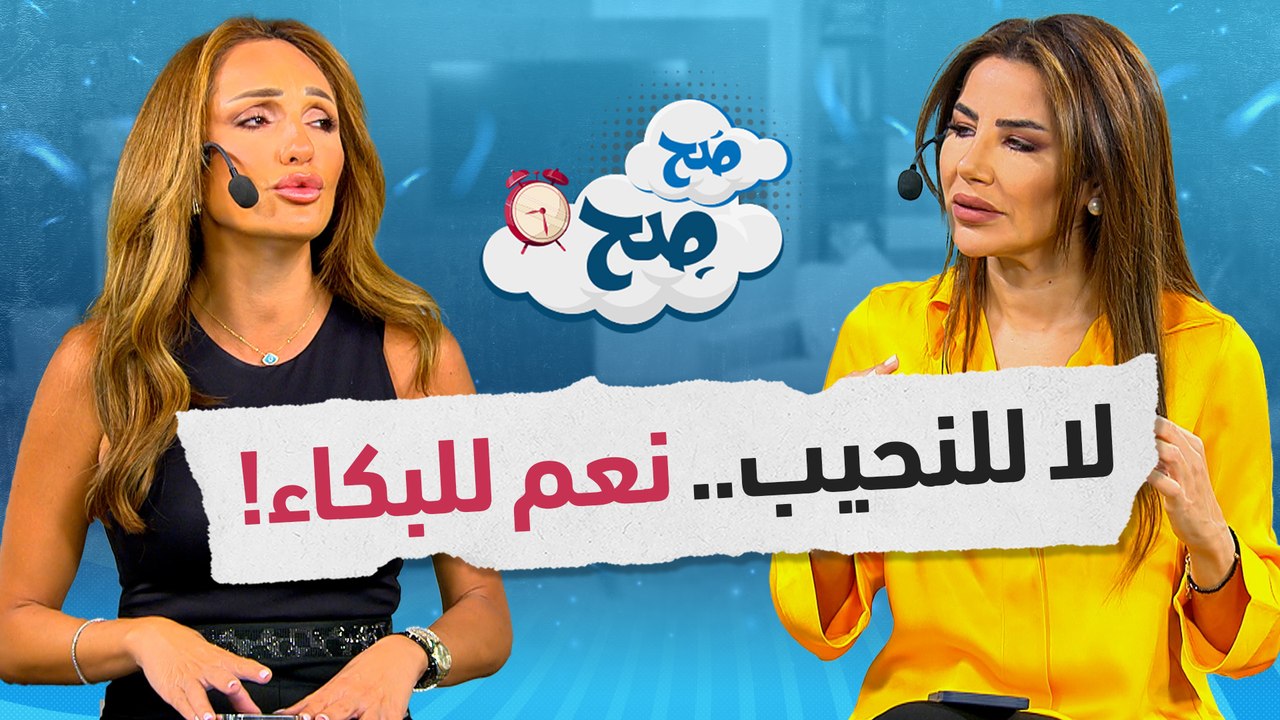 حلقة مليئة بالدموع.. ناديا ورهف تكشفان فوائد البكاء لمدة 15 دقيقة وتغنيان "المفروض"  - صح صح