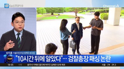 “김건희 여사 소환 사후통보”…‘이원석 총장’ 패싱?