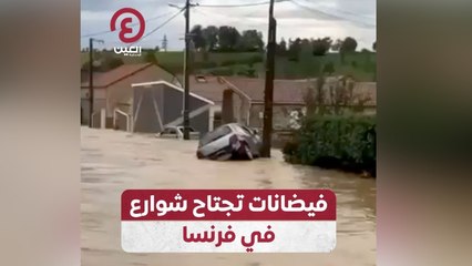 فيضانات تجتاح شوارع في فرنسا