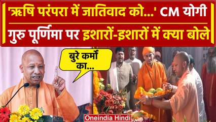 Guru Purnima के मौके पर बोले CM Yogi, Gorakhpur से दिया कैसा संदेश | वनइंडिया हिंदी