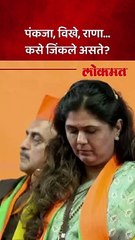 पंकजा, विखे, राणा... कसे जिंकले असते?