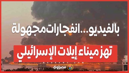 بالفيديو...انفـ ـ ـجارات مجهولة تهز ميناء إيـ ـ ـلات الإسـ ـ ـرائيلي