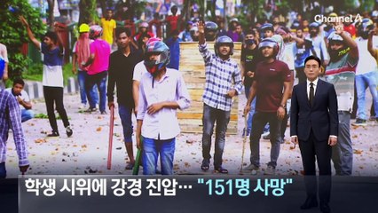 방글라데시 정부, 학생 시위 강경 진압…“151명 사망”