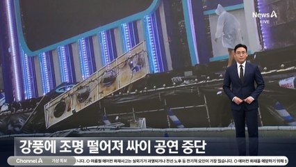 강풍에 조명 떨어져 싸이 공연 중단