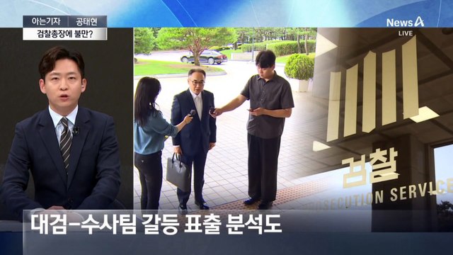 [아는기자]초유의 대통령 배우자 조사…‘검찰총장 패싱’ 논란