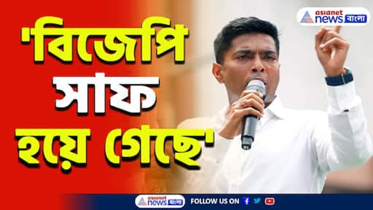 মুখে পার্থর নাম! ২১-এর মঞ্চে এমন কি হল অভিষেকের! দেখুন ভিডিও