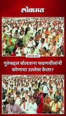 “आपला गुरु..”, गुरुपौर्णिमेच्या दिवशी फडणवीसांनी कोणाचा गुरु म्हणून केला उल्लेख?