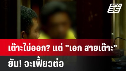 เต๊าะไม่ออก?  แต่ "เอก สายเต๊าะ" ยัน! จะเฟี้ยวต่อ | เข้มข่าวค่ำ | 21 ก.ค. 67