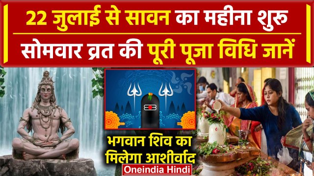 Sawan 2024: 22 जुलाई से सावन शुरू, Sawan Somwar Vrat विधि जानें | Sawan Somwar 2024 | वनइंडिया हिंदी