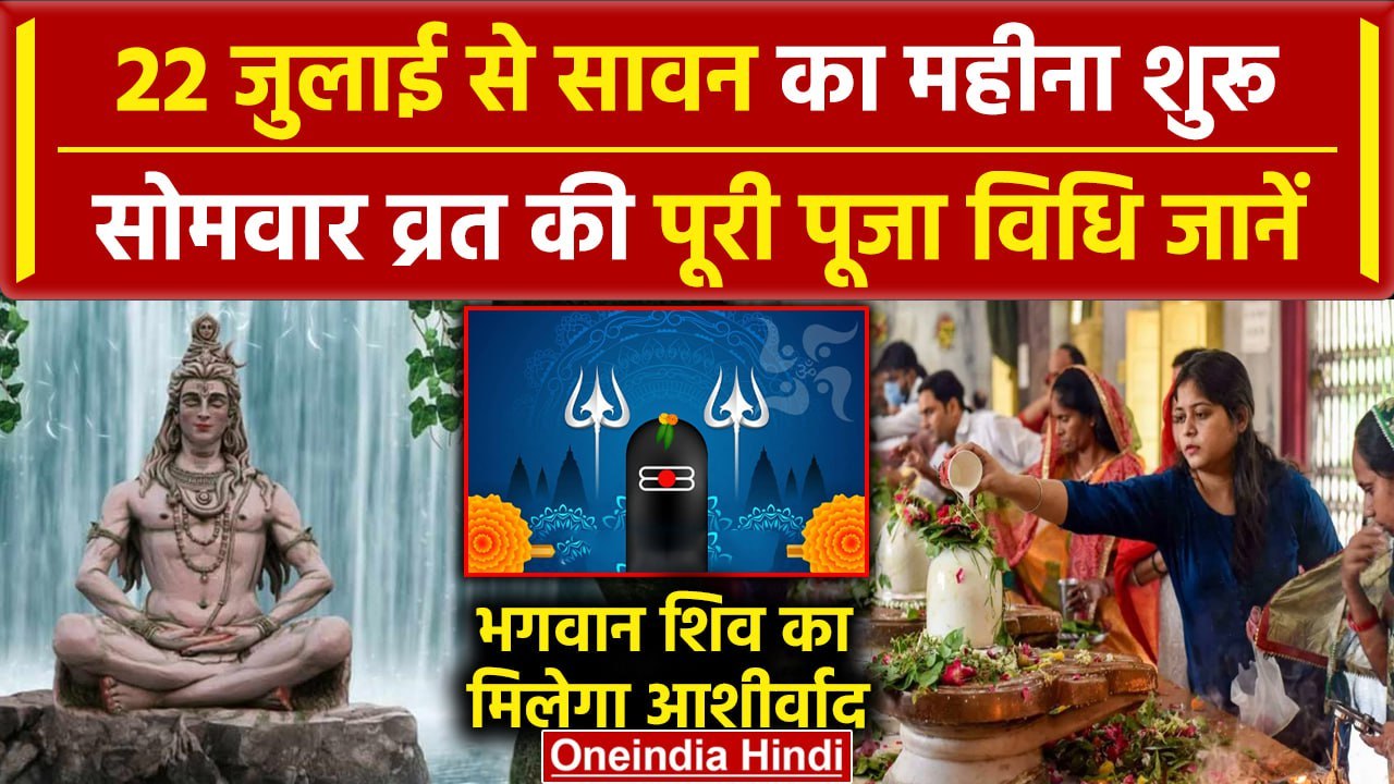 Sawan 2024: 22 जुलाई से सावन शुरू, Sawan Somwar Vrat विधि जानें | Sawan Somwar 2024 | वनइंडिया हिंदी
