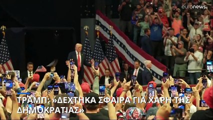 «Δέχτηκα σφαίρα για τη δημοκρατία»: Η πρώτη προεκλογική ομιλία Τραμπ μετά την απόπειρα δολοφονίας