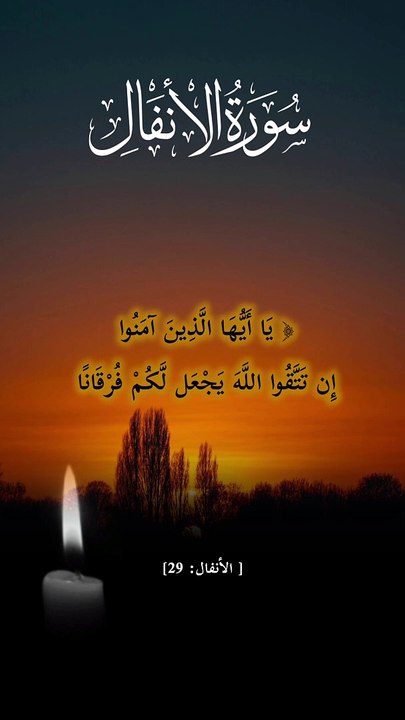 ﴿ يَا أَيُّهَا الَّذِينَ آمَنُوا إِن تَتَّقُوا...