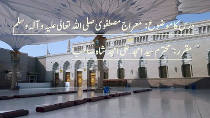 معراج مصطفوی صلی اللہ تعالی علیہ و آلہ وسلم   By Syed Amjad Ali Amjad(1080P_HD)