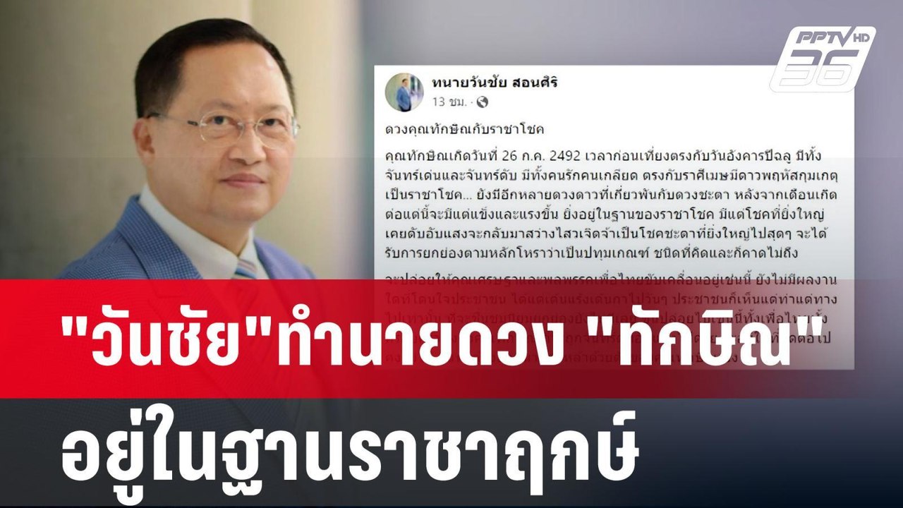 "วันชัย"ทำนายดวง "ทักษิณ" อยู่ในฐานราชาฤกษ์  |...