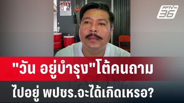 วัน อยู่บำรุง โต้คนถาม ไปอยู่ พปชร.จะได้เกิดเหรอ? | เข้มข่าวค่ำ | 21 ก.ค. 67