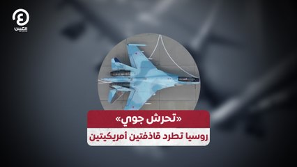 روسيا تطرد قاذفتين أمريكيتين في تصعيد جديد بالبحر الأبيض 🛫