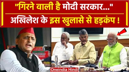 Akhilesh Yadav ने मोदी सरकार पर कर दी भविष्यवाणी.. 'गिर जाएगी' | Mamata Banerjee | वनइंडिया हिंदी