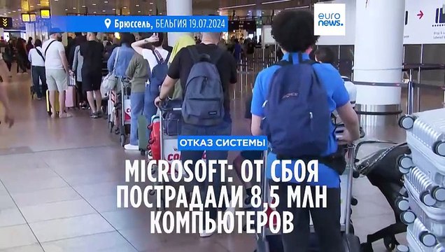 По оценкам Microsoft, от сбоя Crowdstrike пострадали 8,5 млн компьютеров по всему миру