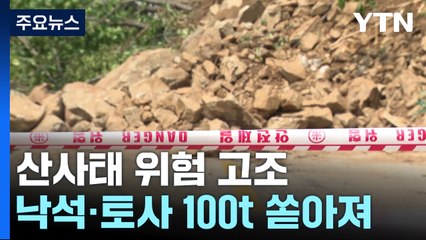 낙석·토사 100톤 와르르...산사태 위험 고조 / YTN