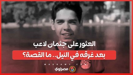 تدريبات التجديف تنتهي بمأساة .. غرق اللاعب محمد عمرو مصطفى في نهر النيل