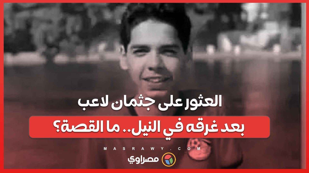 تدريبات التجديف تنتهي بمأساة .. غرق اللاعب محمد...