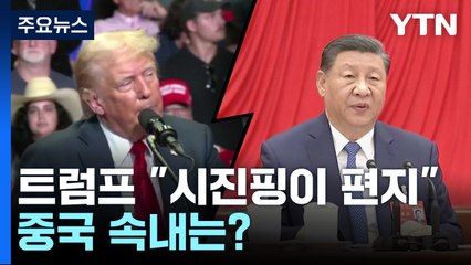 "시진핑 편지 받았다"...트럼프 대세론에 中 속내는? / YTN