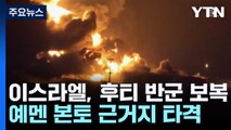 이스라엘, 후티 반군에 보복 공습...첫 예멘 본토 타격 / YTN