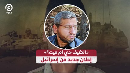 «الضيف حي أم ميت؟» إعلان جديد من إسرائيل
