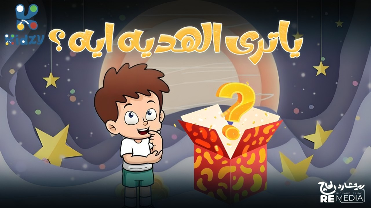 يا تري ليلى و كوكي حيجيبوا هديه لصحبتهم هدية عيد ميلادها ؟؟