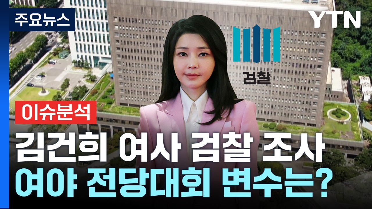 김건희 여사 검찰 조사 파장...여야 전당대회 변수는? / YTN