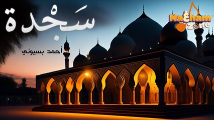 Ahmed Basiouny  - Sagdda - أحمد بسيوني - هجرتُ أهلَ الهوى لمّا رأيتُ هواكْ