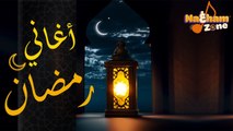 أغاني رمضان المفضلة عندنا كلنا - من أجمل أغاني رمضان