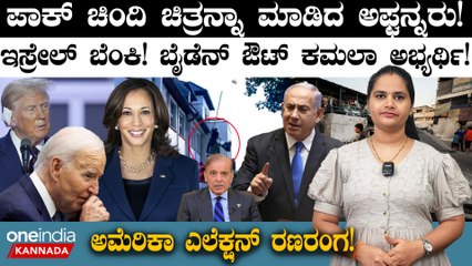 India vS Pakistan : ಪಾಕ್ ಚಿಂದಿ ಚಿತ್ರನ್ನಾ ಮಾಡಿದ ಅಫ್ಘನ್ನರು! ಅಮೆರಿಕಾ ಎಲೆಕ್ಷನ್ ರಣರಂಗ!