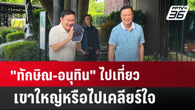 ทักษิณ-อนุทิน ไปเที่ยวเขาใหญ่หรือไปเคลียร์ใจ | เข้มข่าวค่ำ | 22 ก.ค. 67
